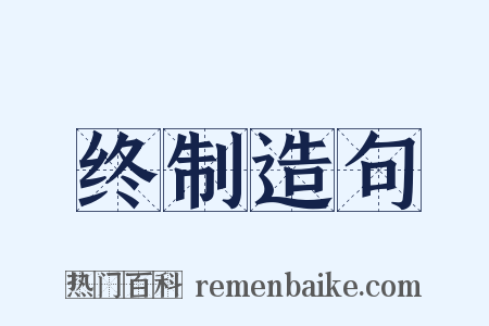 终制造句是什么意思的图片